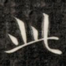 此