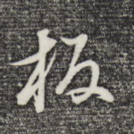 板