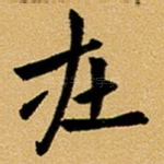 在