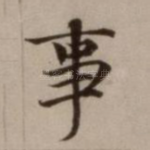 事