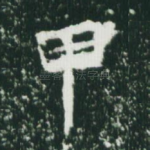甲