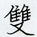 双