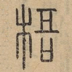 梧