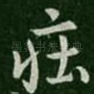 庄