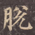 脱