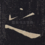 之