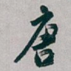 唐