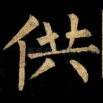 供