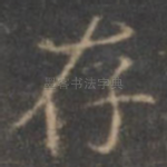 存