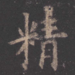 精