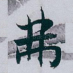 弗