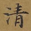 清