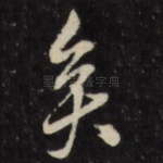 矣