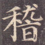 稽