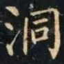 洞