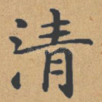 清
