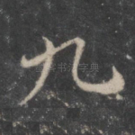 九