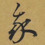 我