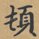 顿