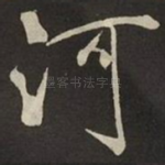 河