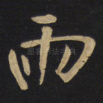 雨