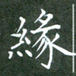 缘