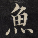 鱼