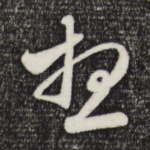 想
