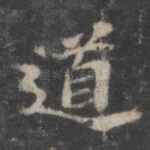 道