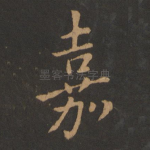 嘉