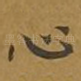 心