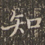 知