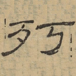 朽