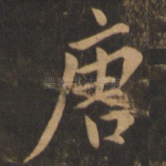 唐