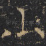 山