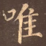 唯