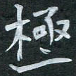 极