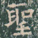 圣