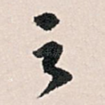 之