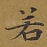 若
