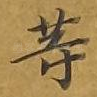 等