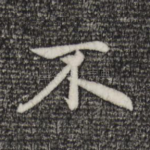 不