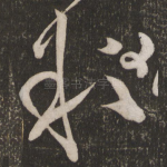 粗