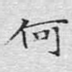 何