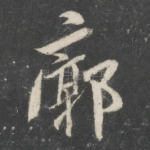 廓