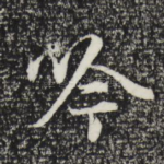 吟