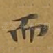 而