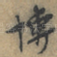博