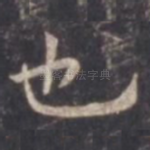 也