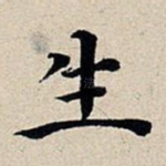 生